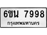 รับจองทะเบียนรถ 7998 หมวดใหม่ 6ขน 7998 ทะเบียนมงคล ผลรวมดี 46
