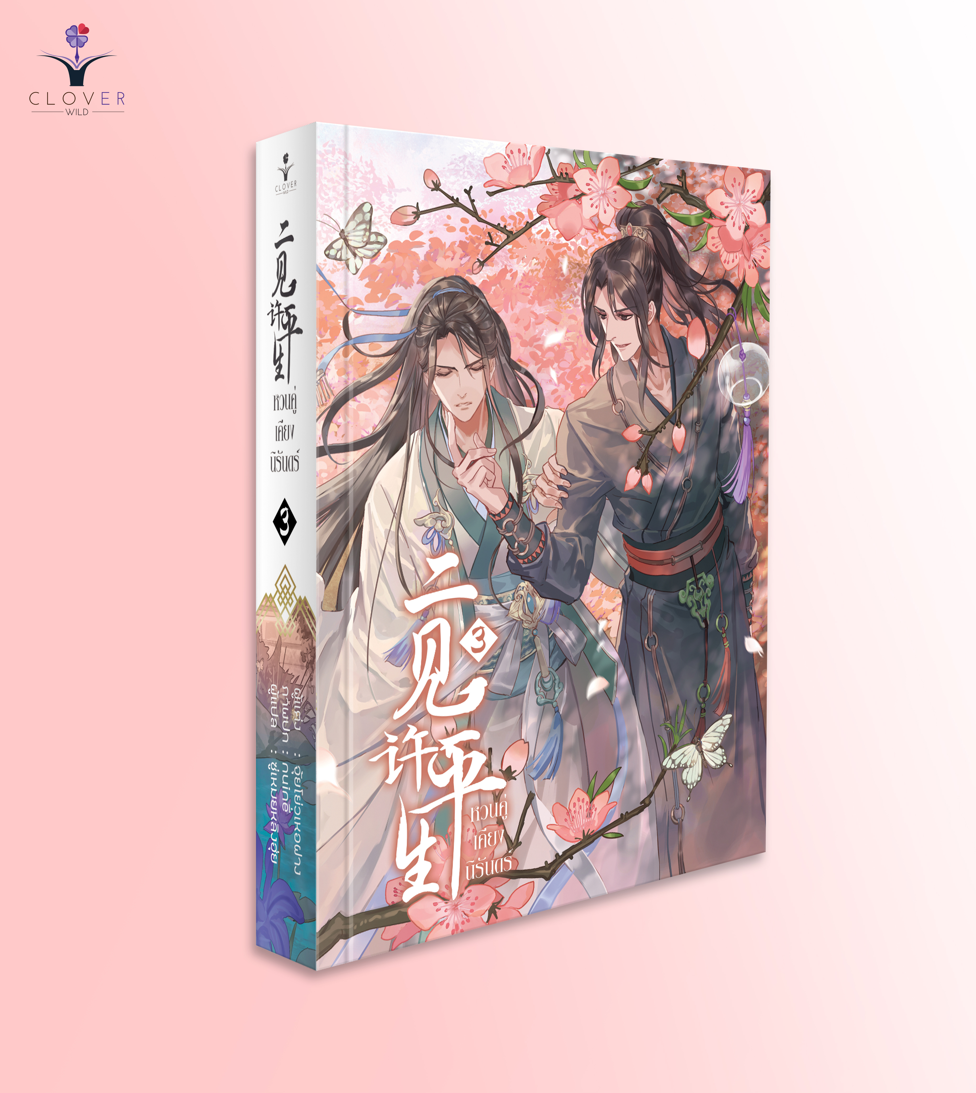 ชุดหนังสือหวนคู่เคียงนิรันดร์ เล่ม 1 - 3 ( หนังสือครบชุด 3 เล่มจบ )