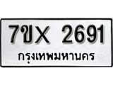 รับจองเลขทะเบียนรถ 2691– หมวดใหม่ (หมวดเก่าเรามีบริการ จากกรมขนส่ง)