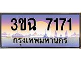 ทะเบียนรถ 7171, เลขประมูล ทะเบียนสวย เสริมความมงคล ให้โชค – 3ขฉ 7171