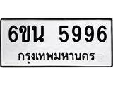 รับจองทะเบียนรถ 5996 หมวดใหม่ 6ขน 5996 ทะเบียนมงคล ผลรวมดี 42