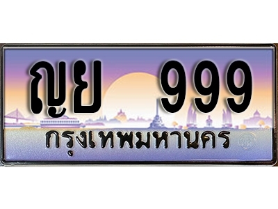 ทะเบียนรถ 999 ป้ายประมูล – ญย 999 พร้อมส่งมอบ จากกรมขนส่ง (4)
