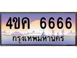 ทะเบียนรถ 6666 เลขประมูล ทะเบียนสวย 4ขค 6666