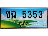 ทะเบียนรถภูเก็ต– 5353 เลขประมูล ทะเบียนสวย – ขฉ 5353 จากกรมขนส่ง ผลรวมดี 23