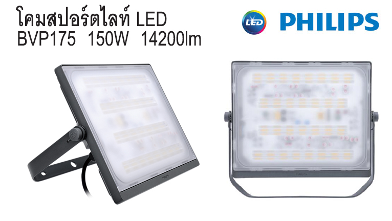 สปอร์ตไลท์ LED BVP175 150W 14200lm Philips