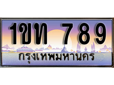 ทะเบียนรถ 789 เลขประมูลทะเบียน 1ขท 789 ทะเบียนมงคล โดย บริษัทออนไลน์ขายดี จำกัด , 1ขท 789