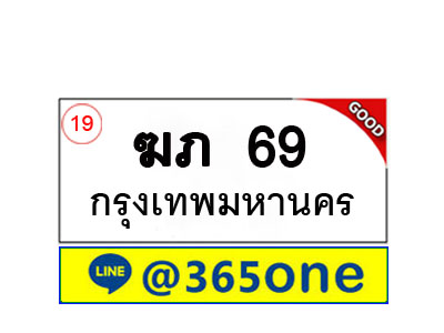 ทะเบียน 69 ทะเบียนรถ ฆภ69