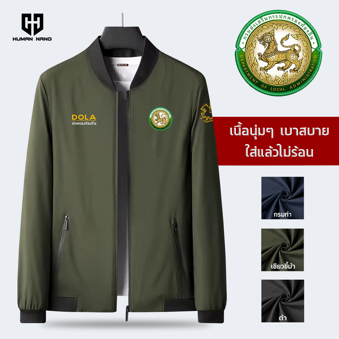 DJ4 เสื้อแจ็คเกต ปักโลโก้ กรมส่งเสริมการปกครองท้องถิ่น ผ้าเบา นุ่ม ใส่แล้วไม่ร้อน I Human Nano