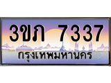 8.นายทะเบียนรถ 7337 เลขประมูล ทะเบียนสวย 3ขภ 7337 จากกรมขนส่ง