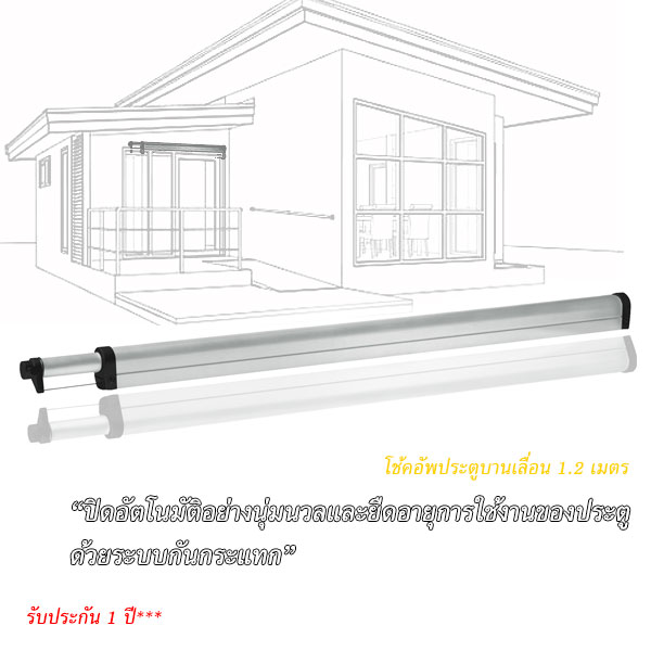 TOP STAR โช๊คอัพประตูบานเลื่อนปิดอัตโนมัติ กันกระแทก 1.2 เมตร