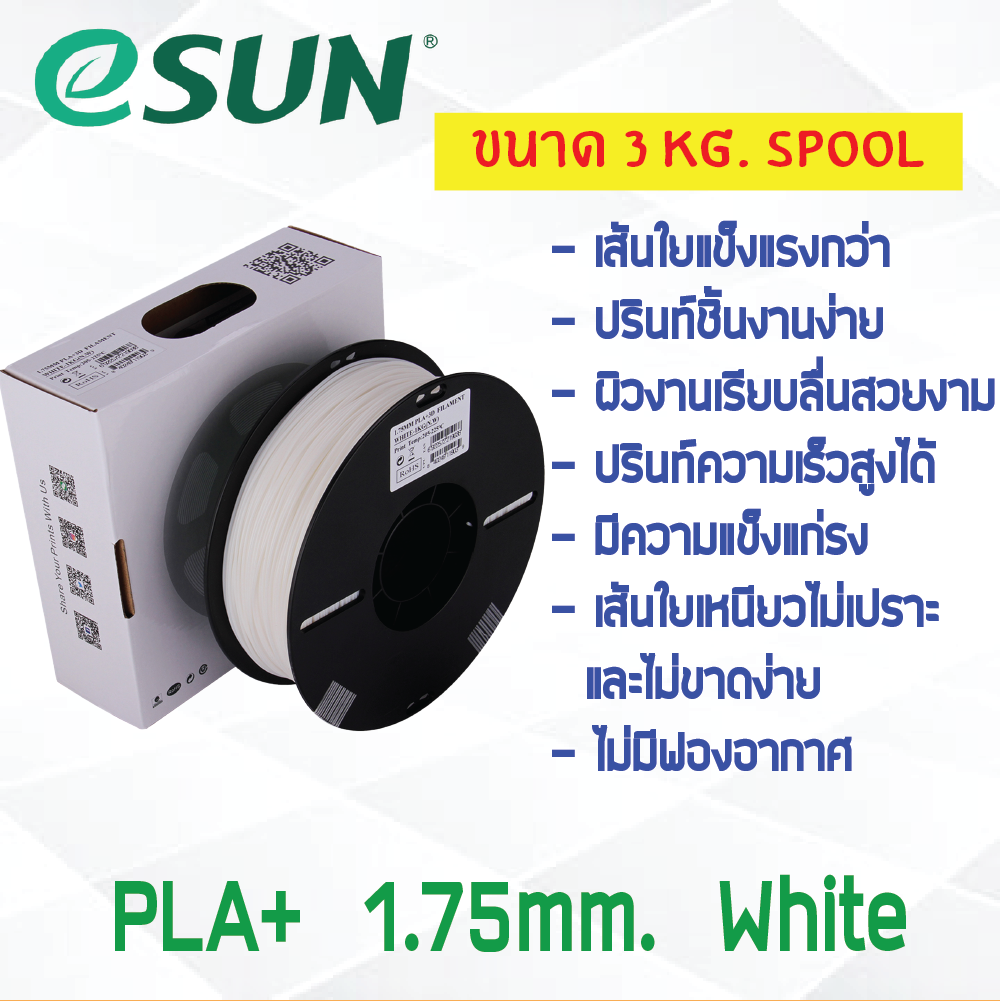 3 KG # WHITE สีขาว # eSun PLA+ เส้น PLA+ 1.75mm ePLA เส้นใยพลาสติก 1.75mm วัสดุการพิมพ์ 3D Filament สำหรับ 3D Printer