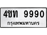 ป้ายทะเบียนรถ 4ขท 9990 ทะเบียนมงคล 4ขท 9990 จากกรมขนส่ง