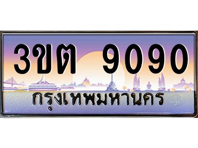 ทะเบียนรถ 9090 ป้ายประมูล – 3ขต 9090 พร้อมส่งมอบ จากกรมขนส่ง