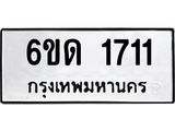รับจองทะเบียนรถ 1711 หมวดใหม่ 6ขด 1711 ทะเบียนมงคล ผลรวมดี 19