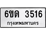 รับจองทะเบียนรถ 3516 หมวดใหม่ 6ขด 3516 ทะเบียนมงคล ผลรวมดี 24