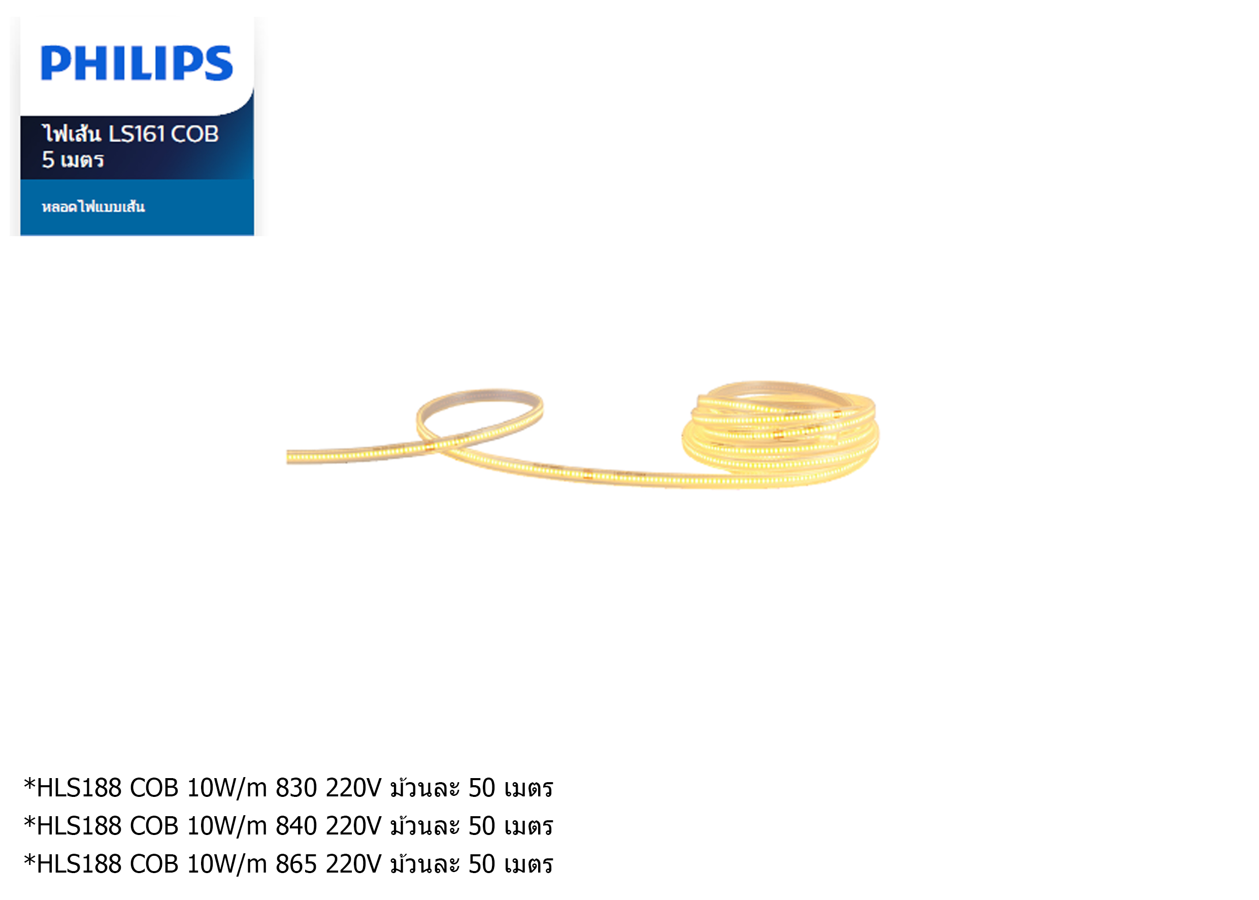 ไฟเส้น LED #LS188 COB 10W/m 830/840/865 220V ม้วนละ 50m. PHILIPS