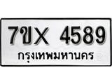 รับจองเลขทะเบียนรถ 4589 – หมวดใหม่ (หมวดเก่าเรามีบริการ จากกรมขนส่ง)