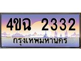 ป้ายทะเบียนรถ 2332 เลขประมูล ทะเบียนสวย 4ขฉ 2332 จากกรมขนส่ง