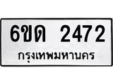 รับจองทะเบียนรถ 2472 หมวดใหม่ 6ขด 2472 ทะเบียนมงคล ผลรวมดี 24
