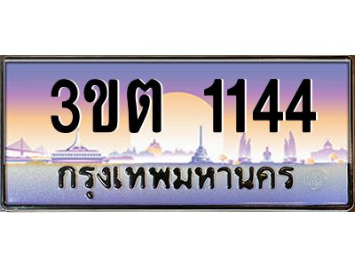 ทะเบียนรถ 1144 ป้ายประมูล – 3ขต 1144 พร้อมส่งมอบ จากกรมขนส่ง