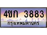 ทะเบียนรถ 3883 เลขประมูล ทะเบียนสวย 4ขก 3883