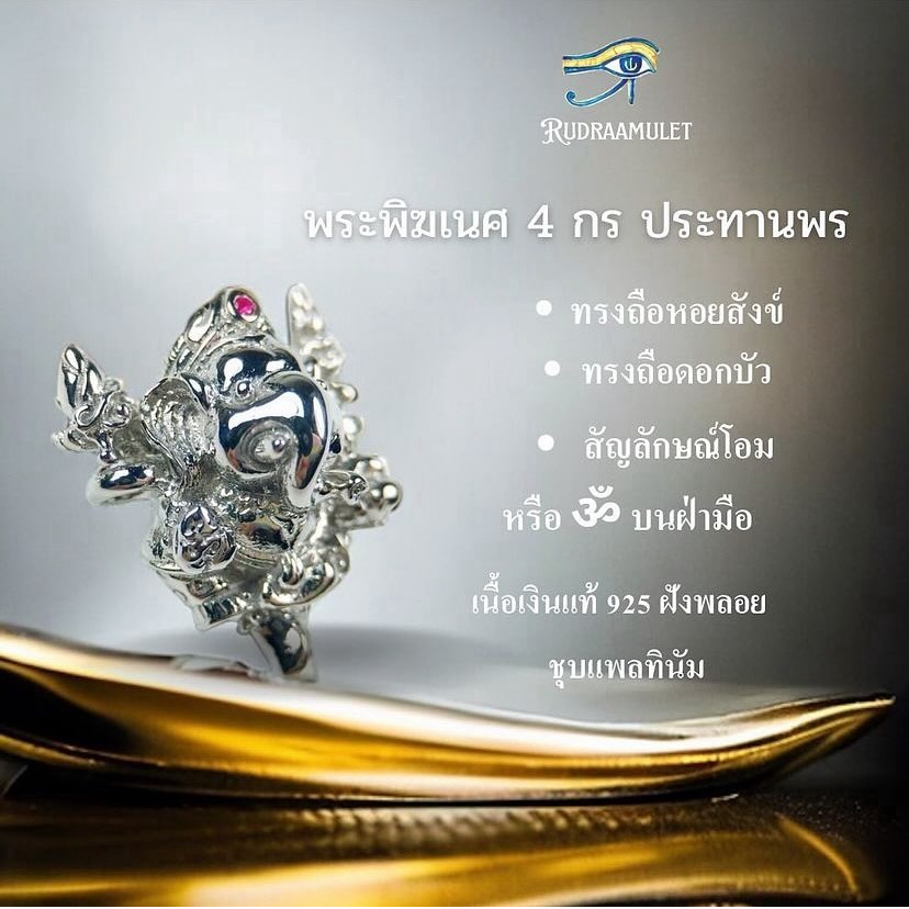 ชาร์มพระพิฆเนศ 4 กร ประทานพร (เงินแท้ 92.5% ชุบแพลตินัม) เทพแห่งความสำเร็จ ประทานพร เสริมสิริมงคล (พร้อมสัญลักษณ์โอม)