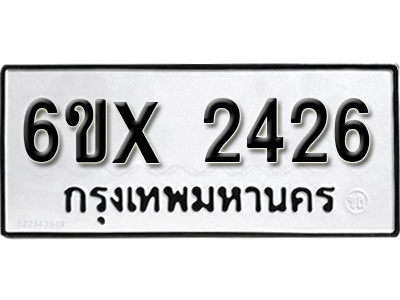รับจองทะเบียน 2426 – ทะเบียนรถเลข 2426 หมวดใหม่เลขถูกใจจากกรมขนส่ง