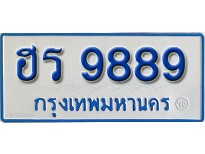 ทะเบียนรถ 9889 – ฮร 9889 ทะเบียนรถสวย ป้ายขาวฟ้าทะเบียนรถตู้