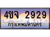 ป้ายทะเบียนรถ 2929 เลขประมูล ทะเบียนสวย 4ขจ 2929 จากกรมขนส่ง