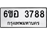 รับจองทะเบียนรถ 3788 หมวดใหม่ 6ขอ 3788 ทะเบียนมงคล ผลรวมดี 40