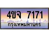 ป้ายทะเบียนรถ 7171 เลขประมูล ทะเบียนสวย 4ขจ 7171 จากกรมขนส่ง