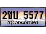 ทะเบียน 5577 เลขทะเบียนประมูล - ทะเบียนสวยสำหรับรถคุณ, 2ขบ 5577