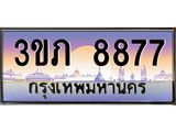 ทะเบียนรถ 8877 เลขประมูล ทะเบียนสวย 3ขภ 8877 ผลรวมดี 36