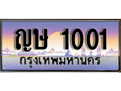 ทะเบียนสวย 1001 ป้ายประมูล - ญษ 1001 พร้อมส่งมอบ-ในราคาพิเศษ