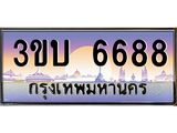 เลขทะเบียนรถ 6688, เลขประมูล ทะเบียนสวย จากกรมขนส่ง - 3ขบ 6688