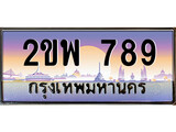ทะเบียนรถ 789 เลขประมูล ทะเบียนสวย – 2ขพ 789 พร้อมส่งมอบ
