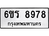รับจองทะเบียนรถ 8978 หมวดใหม่ 6ขร 8978 ทะเบียนมงคล ผลรวมดี 44