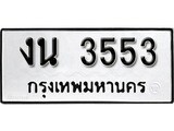 ผลรวมดี 23 เลขทะเบียน 3553 ทะเบียนรถเลขมงคล - งน 3553