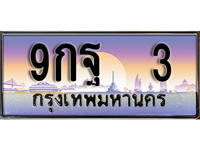 ทะเบียนรถ 3 ป้ายประมูล – 9กฐ 3 พร้อมส่งมอบ จากกรมขนส่ง