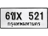 รับจองเลขทะเบียนรถ 521– หมวดใหม่ (หมวดเก่าเรามีบริการ จากกรมขนส่ง)