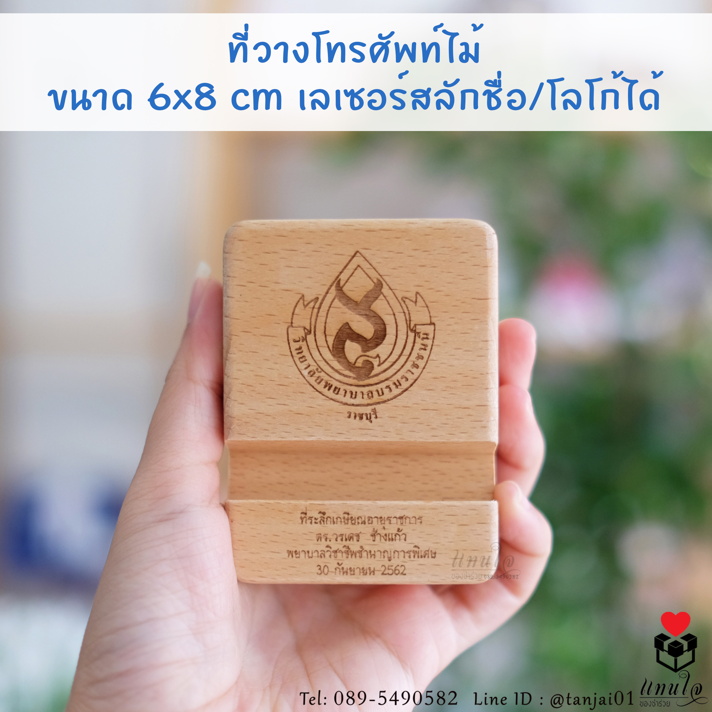 ที่วางโทรศัพท์ ที่ตั้งโทรศัพท์ไม้ เลเซอร์สลักชื่อหรือข้อความได้ ของที่ระลึกงานเกษียณใช้งานได้จริง