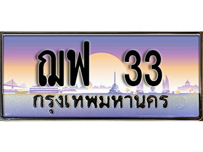 ทะเบียน 33 ป้ายประมูล – ฌฟ 33 ผลรวมดี 19 พร้อมส่งมอบ ในราคาพิเศษ