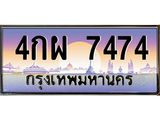 ทะเบียนรถ 7474 เลขประมูล ทะเบียนสวย 4กผ 7474 จากกรมขนส่ง