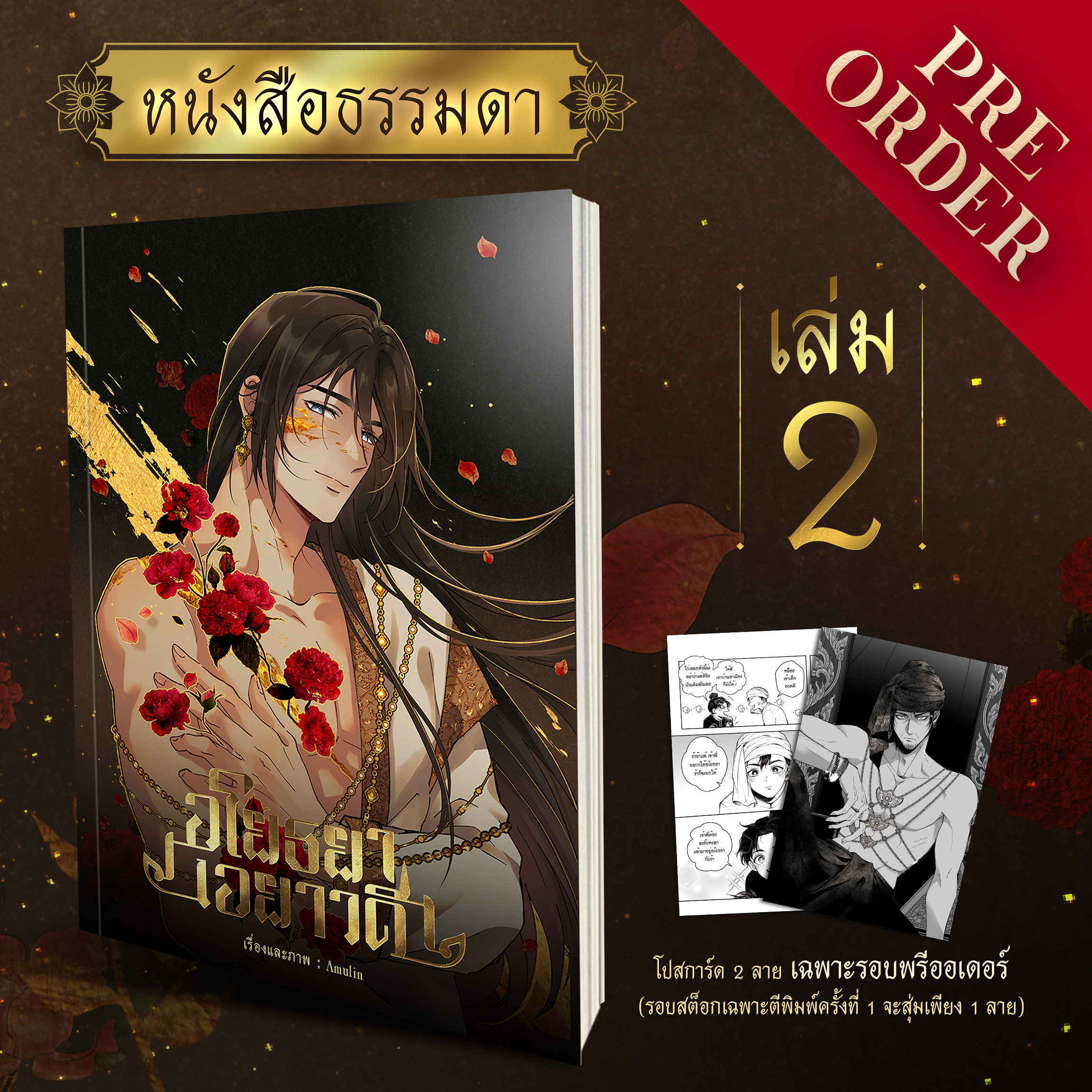 Pre-order [คอมิก] อโยธยาเอยาวดี เล่ม 2