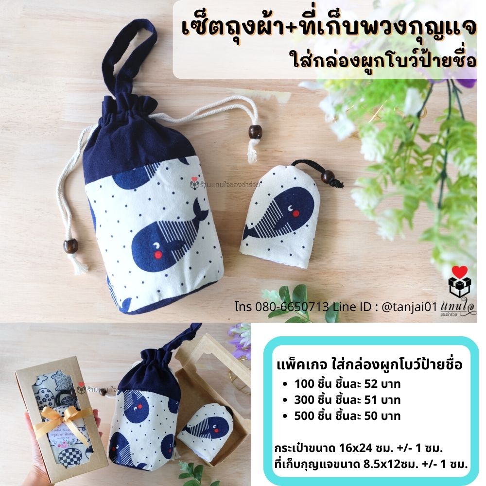 1 ของชำร่วยมินิมอล ชำร่วยสไตล์มินิมอล ของชำร่วยงานแต่ง กระเป๋าผ้าคราม ที่เก็บพวงกุญแจลายคราม ราคาส่ง 1 ของชำร่วยมินิมอล ชำร่วยสไตล์มินิมอล ของชำร่วยงานแต่ง กระเป๋าผ้าคราม ที่เก็บพวงกุญแจลายคราม ราคาส่ง