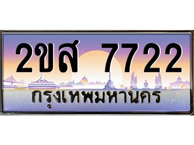 Okdee ทะเบียนสวย 7722 ป้ายประมูล – 2ขส 7722 พร้อมส่งมอบ-ในราคาพิเศษ