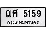 ทะเบียนรถ 5159 ทะเบียนเลขมงคล เลขนำโชค - ฌศ 5159 จากกรมขนส่ง