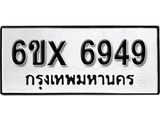 รับจองเลขทะเบียนรถ 6949– หมวดใหม่ (หมวดเก่าเรามีบริการ จากกรมขนส่ง)