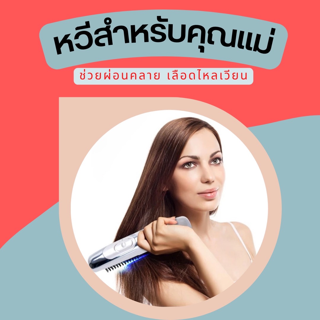 หวีแปลงผม สำหรับคุณแม่ ช่วยผ่อนคลาย เลือดไหลเวียนดีขึ้น