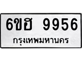 รับจองทะเบียนรถ 9956 หมวดใหม่ 6ขฮ 9956 ทะเบียนมงคล ผลรวมดี 42